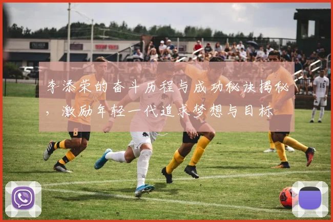 李添荣的奋斗历程与成功秘诀揭秘，激励年轻一代追求梦想与目标
