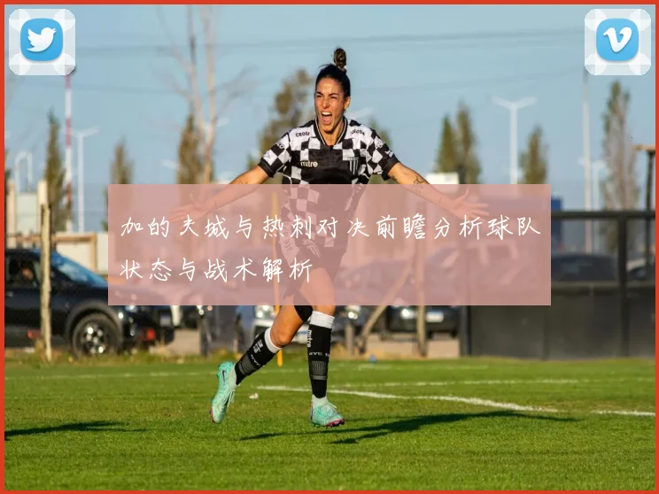 加的夫城与热刺对决前瞻分析球队状态与战术解析
