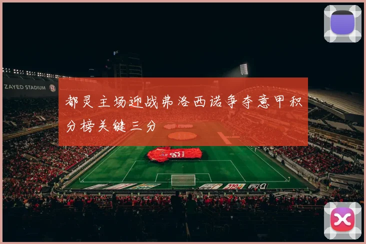 都灵主场迎战弗洛西诺争夺意甲积分榜关键三分
