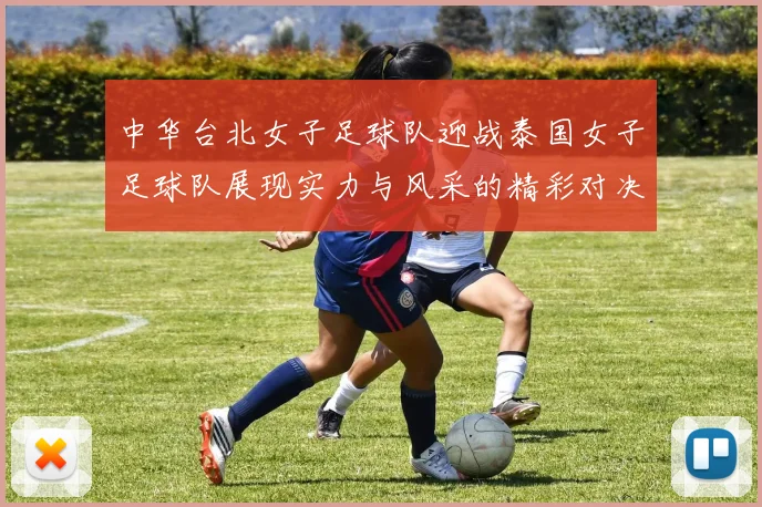 中华台北女子足球队迎战泰国女子足球队展现实力与风采的精彩对决